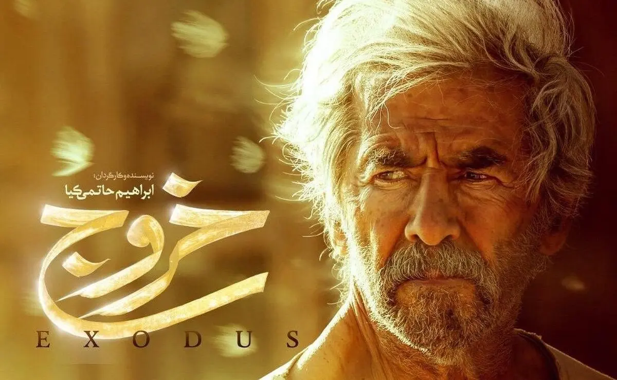 نسخه قاچاق "خروج" حاتمی‌کیا کمتر از 24 ساعت، بلیت بخریم، دانلود رایگان کنیم، یا هیچکدام؟