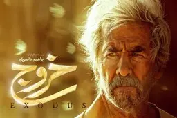 نسخه قاچاق "خروج" حاتمی‌کیا کمتر از 24 ساعت، بلیت بخریم، دانلود رایگان کنیم، یا هیچکدام؟