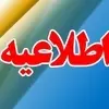 بخشنامه تعطیلات هفته آینده ابلاغ شد