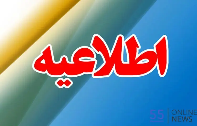 بخشنامه تعطیلات هفته آینده ابلاغ شد