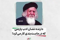 دارنده نشان ادب پارسی که در ماست‌بندی کار می‌کرد! | به مناسبت سالروز وفات معلم پژوهشگر و مترجم، عبدالمحمد آیتی +ویدئو