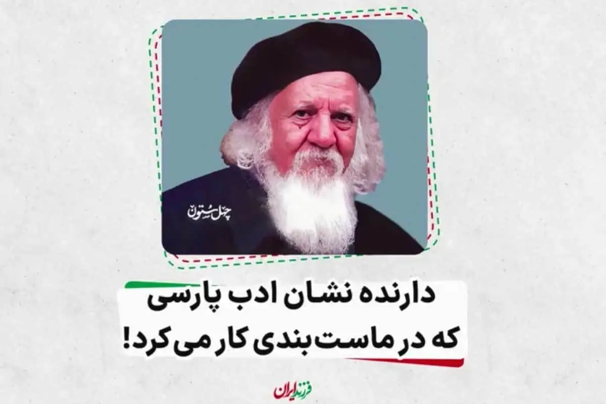 دارنده نشان ادب پارسی که در ماست‌بندی کار می‌کرد! | به مناسبت سالروز وفات معلم پژوهشگر و مترجم، عبدالمحمد آیتی +ویدئو