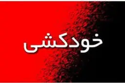 
خودکشی شش دانش‌آموز رامهرمزی صحت ندارد
