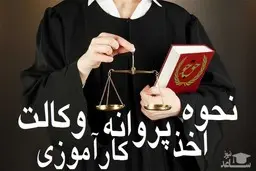 آزمون کارآموزی وکالت |  اطلاعیه سازمان سنجش آموزش کشور