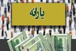 وعده آقای وزیر به جامانده های یارانه جدید