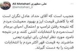 جواب جالب مطهری به حداد عادل|  حاضرند به قیمت قهر اکثر مردم با انتخابات قدرت را به دست گیرند