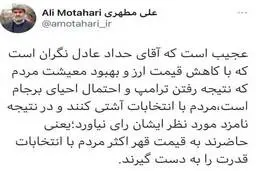 جواب جالب مطهری به حداد عادل|  حاضرند به قیمت قهر اکثر مردم با انتخابات قدرت را به دست گیرند