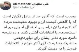 جواب جالب مطهری به حداد عادل|  حاضرند به قیمت قهر اکثر مردم با انتخابات قدرت را به دست گیرند