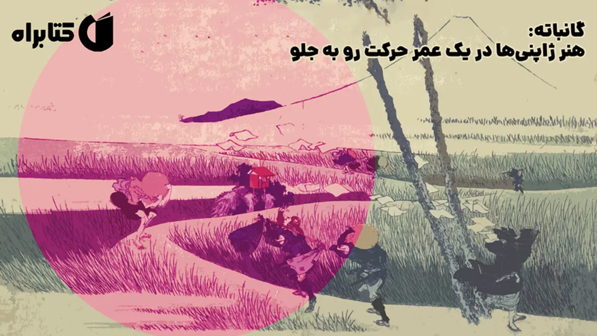معرفی کتاب گانباته | هنر ژاپنی‌ها در یک عمر حرکت رو به جلو