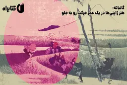 معرفی کتاب گانباته | هنر ژاپنی‌ها در یک عمر حرکت رو به جلو