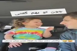 واکنش جالب دختر بچه به ریشهای پدرش+ویدئو