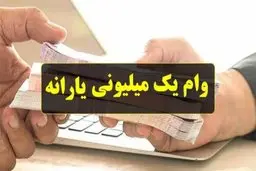ثبت نام وام یک میلیونی تمدید شد 