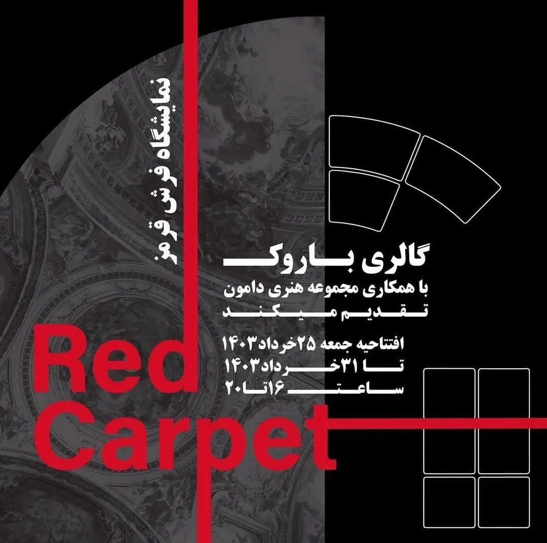 نمایشگاه فرش قرمز، مجموعه‌ای از آثار هنرمندان برجسته در خانه مفاخر باروک 