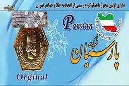 
قیمت سکه پارسیان، امروز ۱۴ فروردین ۱۴۰۱
