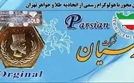 
قیمت سکه پارسیان، امروز ۱۰ فروردین ۱۴۰۱ اعلام شد 
 
