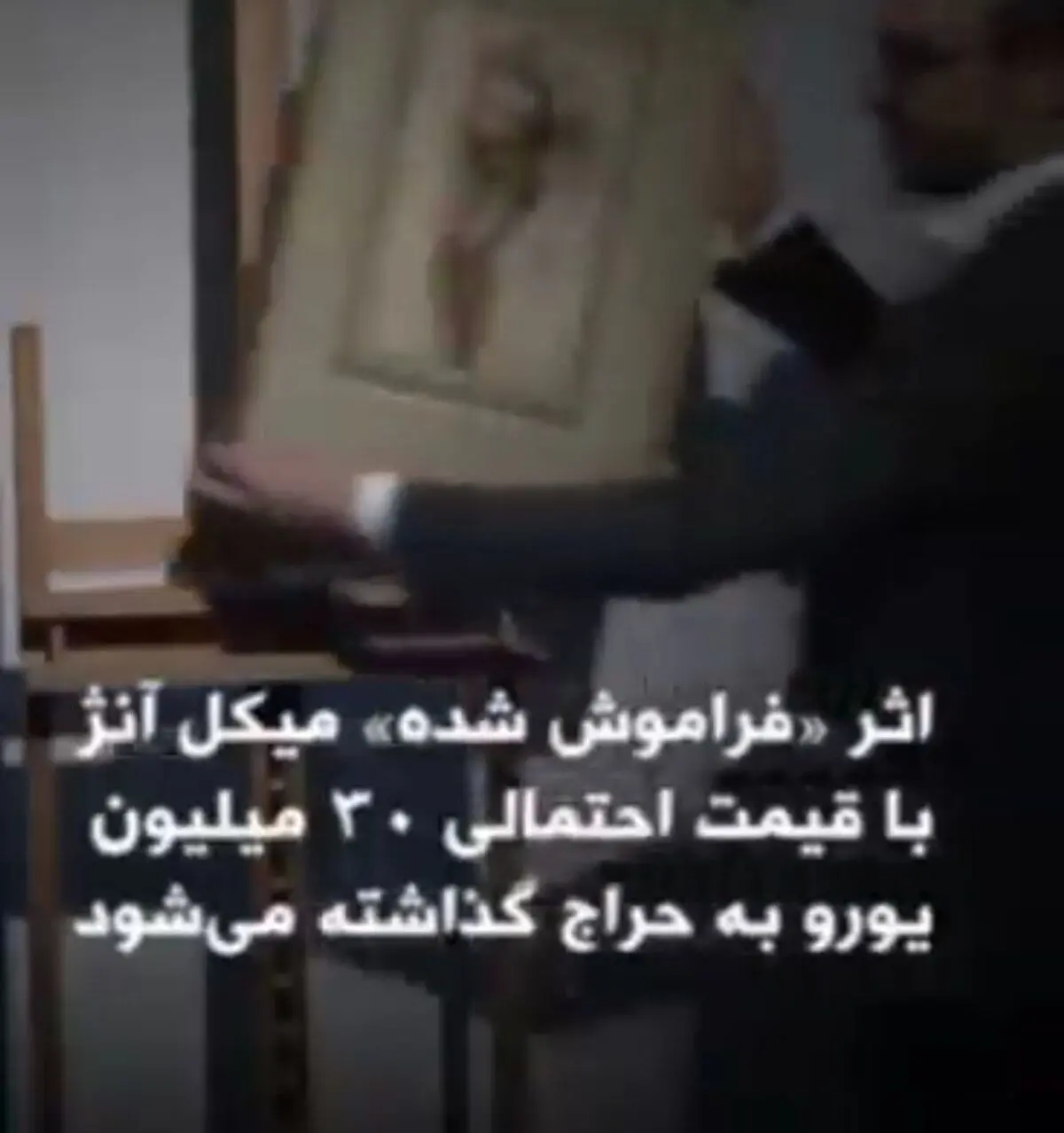 حراج اثر فراموش‌شده‌ی میکل آنژ، با قیمت احتمالی ۳۰ میلیون یورو+ویدئو 