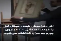 حراج اثر فراموش‌شده‌ی میکل آنژ، با قیمت احتمالی ۳۰ میلیون یورو+ویدئو 