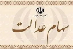 مشمولان دریافت سود سهام عدالت بخوانند | جزییات دریافت سود سهام عدالت