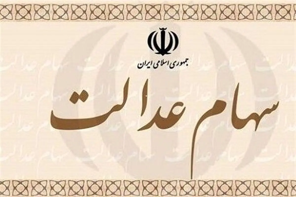 مشمولان دریافت سود سهام عدالت بخوانند | جزییات دریافت سود سهام عدالت
