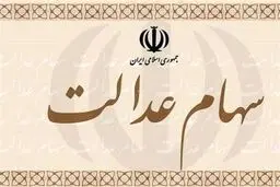 مشمولان دریافت سود سهام عدالت بخوانند | جزییات دریافت سود سهام عدالت