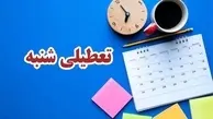 تعطیلی « شنبه ها » در مجلس تصویب شد | تعطیلی شنبه‌ها از اواخر خرداد اجرا می‌شود