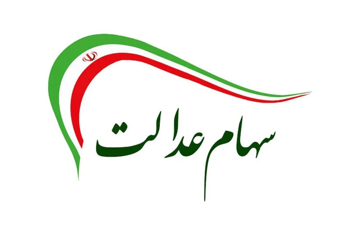 سهامداران عدالت بخوانند | زمان واریز مرحله سوم سود جاماندگان سهام عدالت مشخص شد