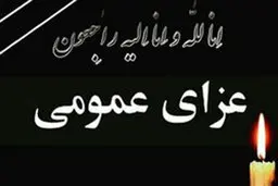 خوزستان عزای عمومی اعلام کرد