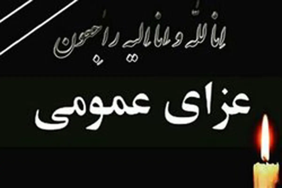فردا عزای عمومی اعلام شد