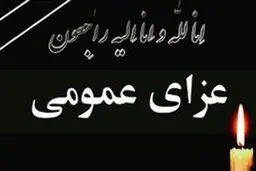 فردا عزای عمومی اعلام شد