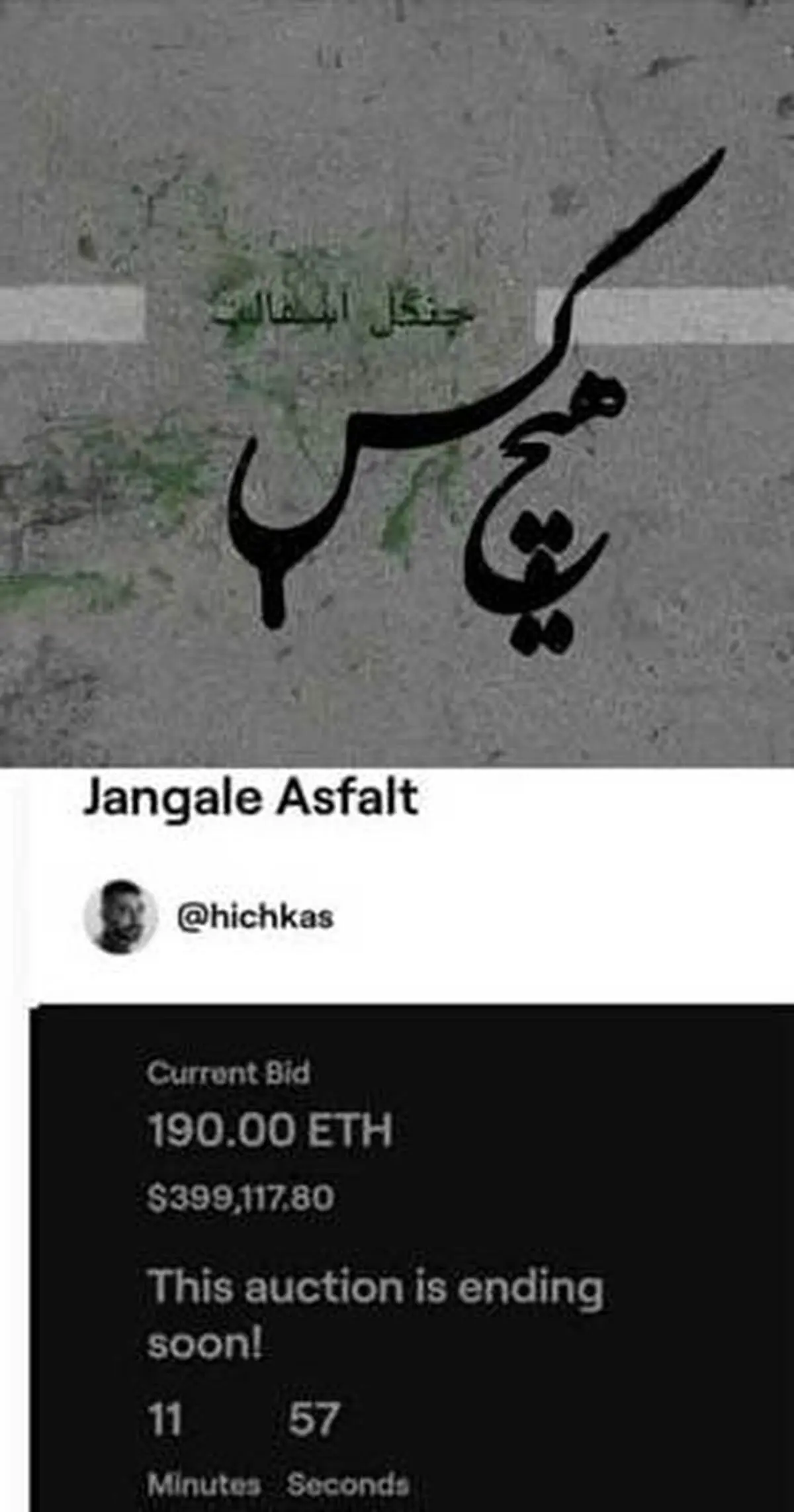 فروش نجومیِ طرح آلبوم جنگل آسفالتِ هیچکس در مزایده| فروش 399 هزار دلاری طرح آلبوم جنگل آسفالتِ هیچکس 