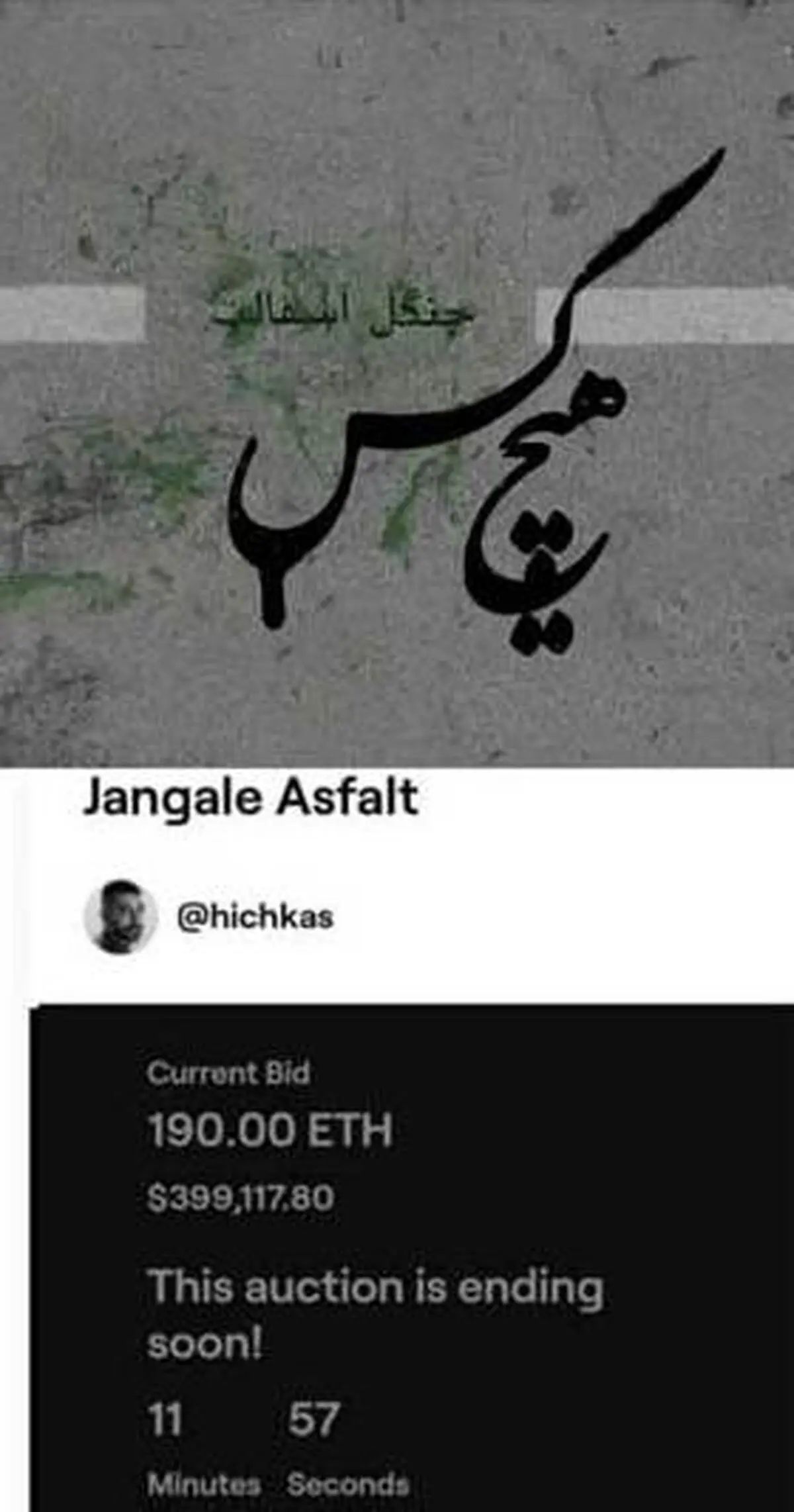 فروش نجومیِ طرح آلبوم جنگل آسفالتِ هیچکس در مزایده| فروش 399 هزار دلاری طرح آلبوم جنگل آسفالتِ هیچکس 