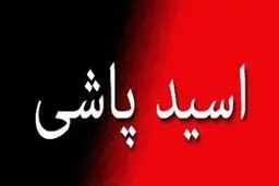 اسید پاشی وحشتناک بر روی پدر و پسر در شیراز 