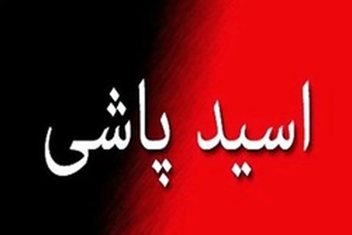 اسید پاشی وحشتناک بر روی پدر و پسر در شیراز 