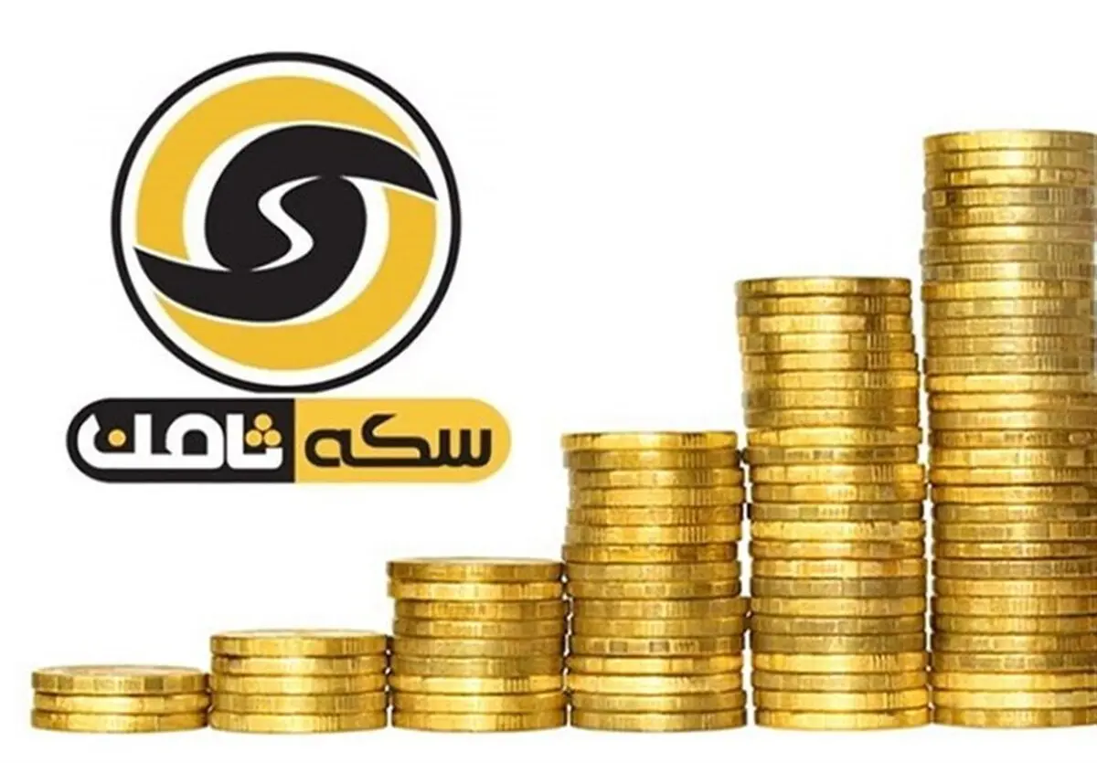 
اجرای حکم پرونده سکه ثامن | خبر خوش به مالباختگان پرونده ثامن 