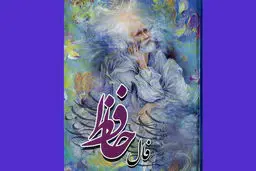 فال حافظ امروز | 16 بهمن ماه با تفسیر دقیق + ویدئو 