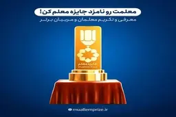 معلمت رو نامزد «جایزه معلم» کن!