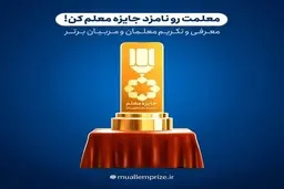 معلمت رو نامزد «جایزه معلم» کن!