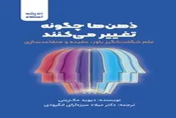 معرفی کتاب ذهن‌ها چگونه تغییر می‌کنند | علم شگفت‌انگیز باور، عقیده و متقاعدسازی