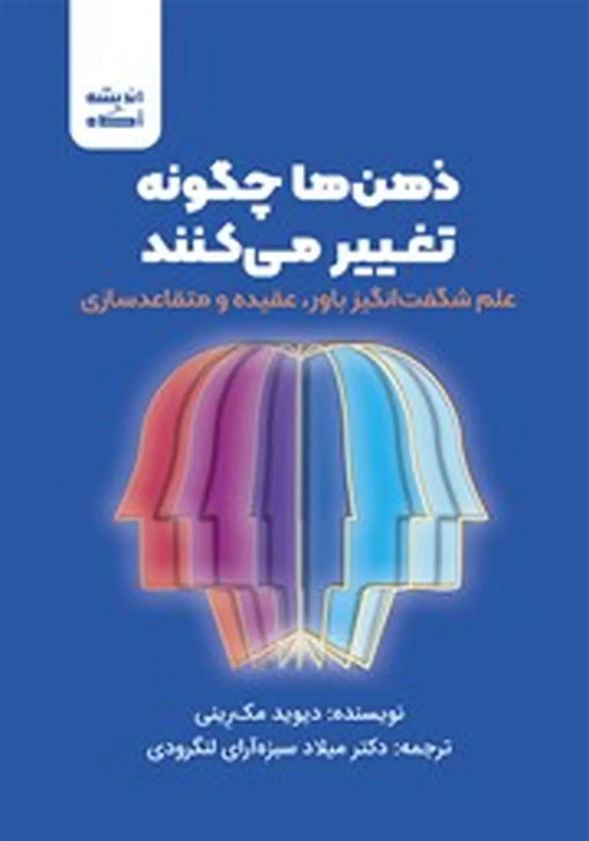 معرفی کتاب ذهنها چگونه تغییر میکنند | علم شگفتانگیز باور، عقیده و متقاعدسازی