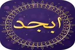 فال ابجد امروز دوشنبه 1 فروردین 1401