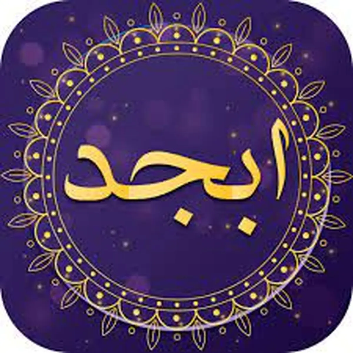 فال ابجد امروز دوشنبه 1 فروردین 1401