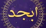 فال ابجد امروز ۲۰ خرداد ۱۴۰۱ | امروز را به فال نیک بگیر 