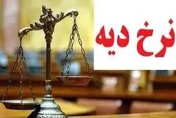 قیمت دیه در سال ۱۴۰۱ 
