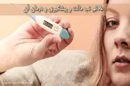 
 یک روش هوشمندبرای تشخیص زودهنگام "تب مالت" با فرمول‌های ریاضی!