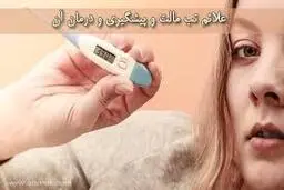 
 یک روش هوشمندبرای تشخیص زودهنگام "تب مالت" با فرمول‌های ریاضی!
