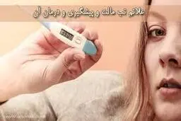 
 یک روش هوشمندبرای تشخیص زودهنگام "تب مالت" با فرمول‌های ریاضی!