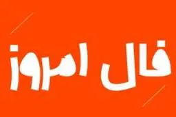 
فال روز چهارشنبه 17 آذر 1400