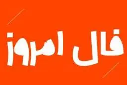 
فال روز چهارشنبه 17 آذر 1400