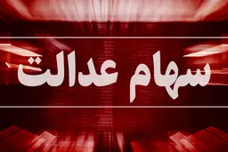 فردا ثبت سفارش فروش سهام عدالت شروع می‌ شود 