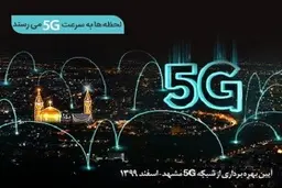 سایت‌های 5G همراه اول در مشهد افتتاح می‌شود